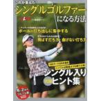 これが答えだ!シングルゴルファーになる方法 ALBA GREEN BOOK 月に2回のゴルフ上達レッスンBOOK
