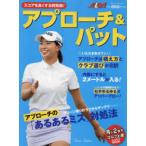 スコアを良くする特効薬!アプローチ＆パット ALBA GREEN BOOK 月に2回のゴルフ上達レッスンBOOK