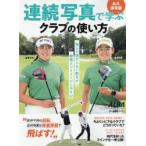 連続写真で学ぶクラブの使い方 永久保存版