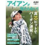 アイアンが当たらない!