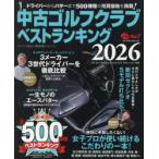 中古ゴルフクラブベストランキング カリスマ鑑定人中山功一セレクト 2026