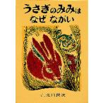 うさぎのみみはなぜながい メキシコ民話
