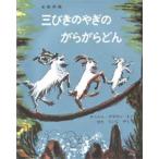 三びきのやぎのがらがらどん アスビョルンセンとモーの北欧民話