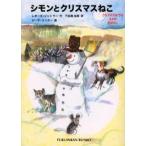 シモンとクリスマスねこ クリスマスまでの24のおはなし