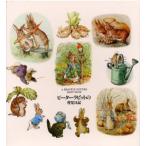 ピーターラビットの育児日記