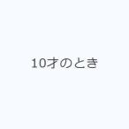 10才のとき