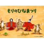 もりのひなまつり