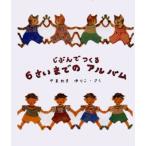 じぶんでつくる6さいまでのアルバム