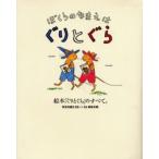 ぼくらのなまえはぐりとぐら 絵本「ぐりとぐら」のすべて。