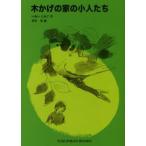 木かげの家の小人たち