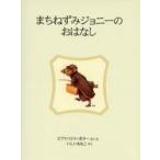まちねずみジョニーのおはなし 新装版