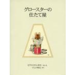 グロースターの仕たて屋 新装版