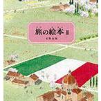 旅の絵本 2