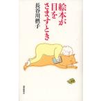 絵本が目をさますとき
