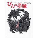 びんの悪魔