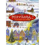 クリスマスのりんご クリスマスをめぐる九つのお話