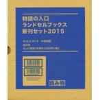 物語の入口 ランドセルブックス新刊 全5