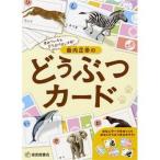 薮内正幸のどうぶつカード