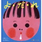 よ・だ・れ