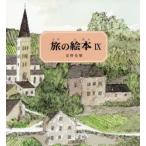 旅の絵本 9