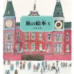 旅の絵本 10