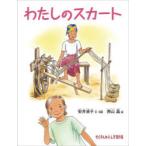 わたしのスカート