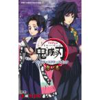TVアニメ鬼滅の刃公式キャラクターズブック 3ノ巻