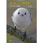 北海道の動物たち 人と野生の距離