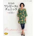 大人のワンピース＆チュニック