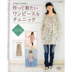 作って着たいワンピース＆チュニック 既刊掲載人気作品総集編