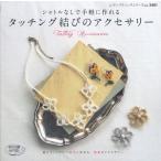 タッチング結びのアクセサリー シャトルなしで手軽に作れる 結んでいくだけで簡単に作れる、繊細なアクセサリー