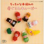 ちっちゃな手編みの着ぐるみキューピー