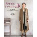 秋冬春のナチュラルな服
