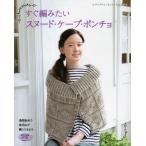 すぐ編みたいスヌード・ケープ・ポンチョ この秋冬編みたい旬のニットアイテム