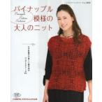 パイナップル模様の大人のニット かぎ針編みの美しい編み地のウエアとストールetc.