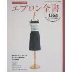 エプロン全書 欲しいデザインが満載のエプロンカタログ