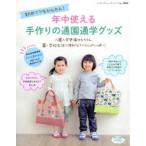 年中使える手作りの通園通学グッズ 初めてでもかんたん! 園・学校生活に便利なアイテムがいっぱい!