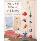 フェルトのかわいいつるし飾り シートフェルトで楽しく手作り♪