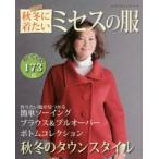 秋冬に着たいミセスの服 秋冬のお洒落なワードローブ