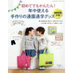 年中使える手作りの通園通学グッズ 初めてでもかんたん! 2016年版