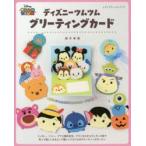 ディズニーツムツムグリーティングカード