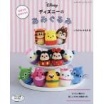 コロンとかわいい!ディズニーのあみぐるみ ぜったい編める!詳しいプロセス解説つき!