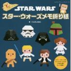 スター・ウォーズメモ折り紙 スター・ウォーズのキャラクターたちがメモ折り紙になって登場!