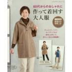 60代からのおしゃれに作って着回す大人服 チュニック、ベスト、セットアップなど着まわしがきいて、若々しく見える服満載!
