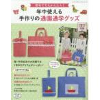 年中使える手作りの通園通学グッズ 初めてでもかんたん! 2017年版