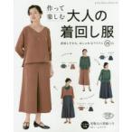 作って楽しむ大人の着回し服 着回しできる、おしゃれなアイテム26点