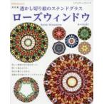 ローズウィンドウ 透かし切り絵のステンドグラス