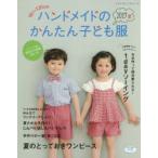 ハンドメイドのかんたん子ども服 90〜120cm 2017夏