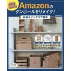 Amazonのダンボールをリメイク!収納＆インテリア雑貨