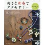 好きな和布でアクセサリー 大人がつけたい和布使いのアクセサリー